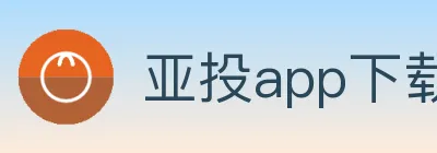 亚投app下载