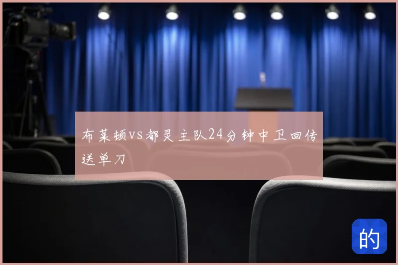 布莱顿vs都灵主队24分钟中卫回传送单刀