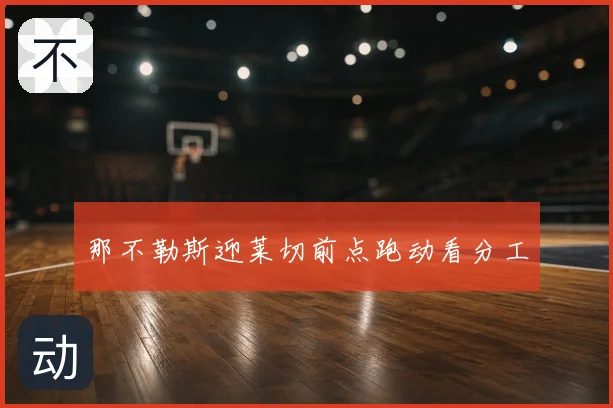 那不勒斯迎莱切前点跑动看分工