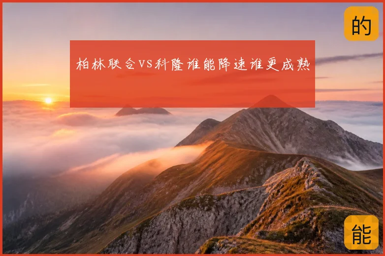 柏林联合vs科隆谁能降速谁更成熟