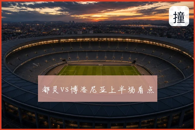 都灵vs博洛尼亚上半场看点