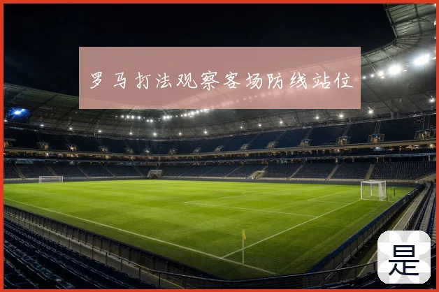 罗马打法观察客场防线站位
