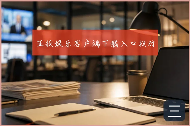 亚投娱乐客户端下载入口核对