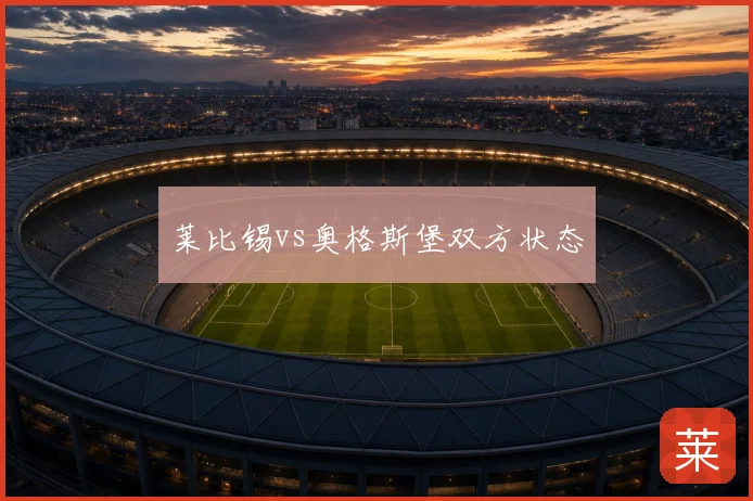 莱比锡vs奥格斯堡双方状态