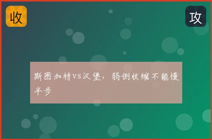 斯图加特vs汉堡,弱侧收缩不能慢半步