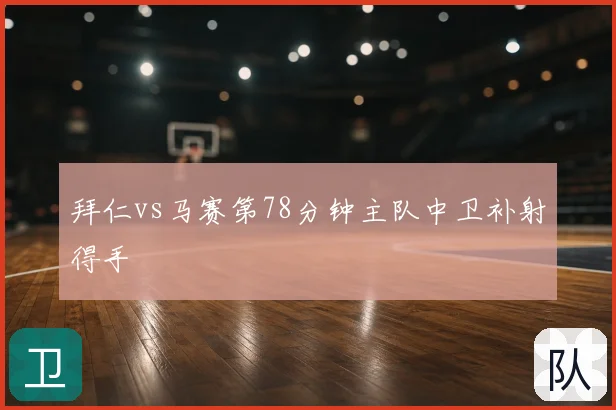 拜仁vs马赛第78分钟主队中卫补射得手
