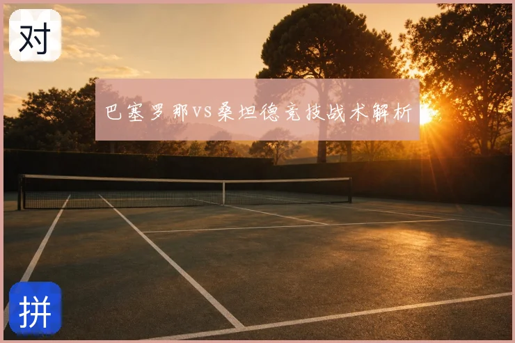 巴塞罗那vs桑坦德竞技战术解析