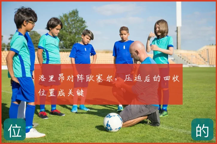 洛里昂对阵欧塞尔,压迫后的回收位置成关键