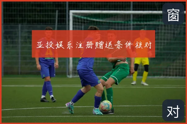 亚投娱乐注册赠送条件核对