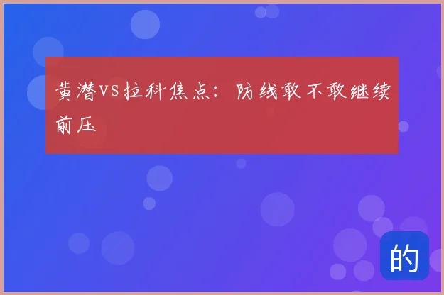 黄潜vs拉科焦点:防线敢不敢继续前压