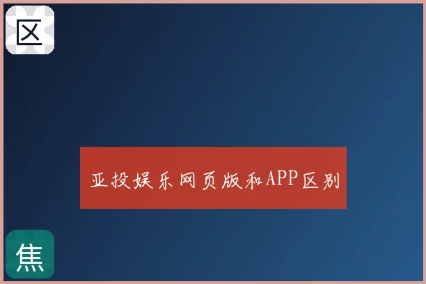 亚投娱乐网页版和APP区别