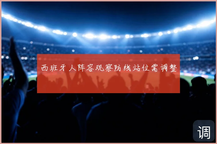 西班牙人阵容观察防线站位需调整