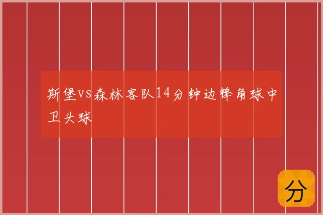 斯堡vs森林客队14分钟边锋角球中卫头球