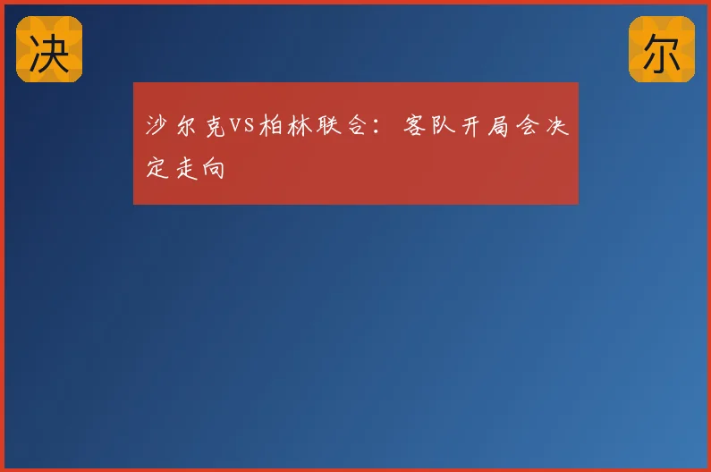 沙尔克vs柏林联合：客队开局会决定走向