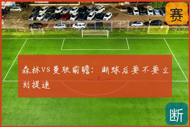 森林vs曼联前瞻:断球后要不要立刻提速