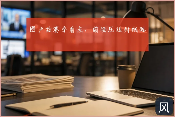 图卢兹赛季看点,前场压迫封线路