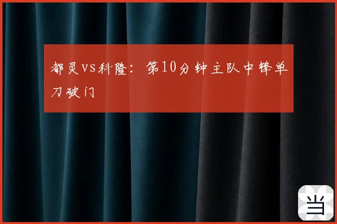 都灵vs科隆:第10分钟主队中锋单刀破门
